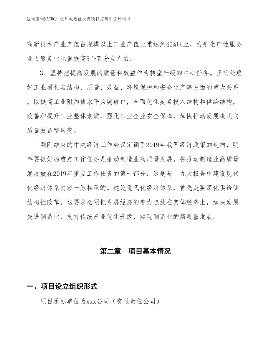 铁片电热丝投资项目招商引资计划书_第4页