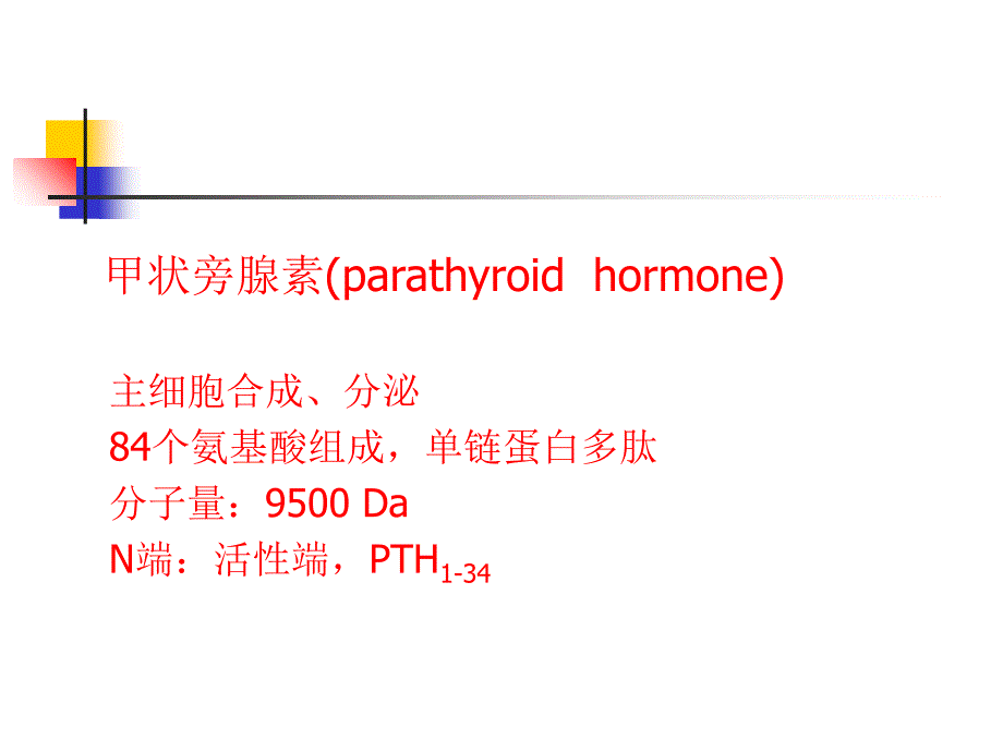 甲状旁腺疾病课件_第2页