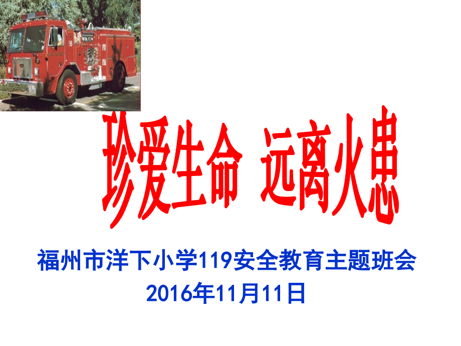 11月11日119消防安全主题班会_第1页
