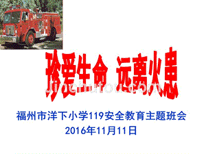 11月11日119消防安全主题班会
