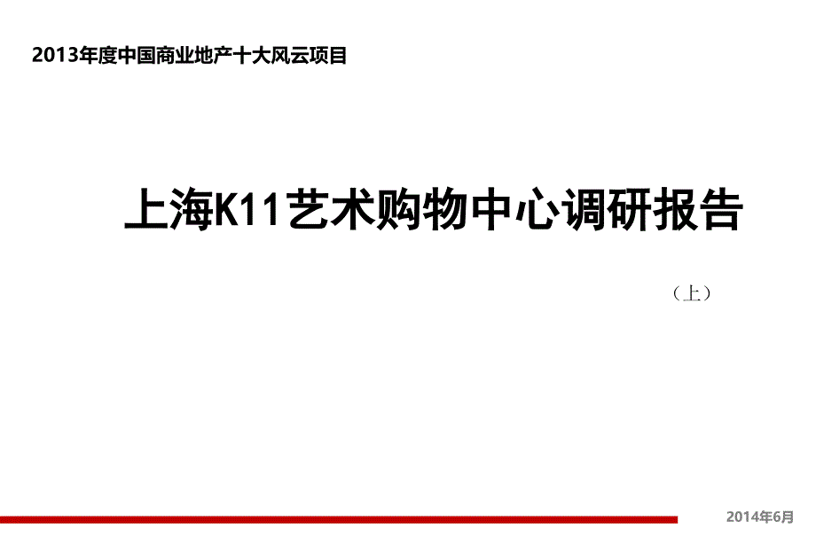2014年上海k11艺术购物中心调研报告上精选_第1页