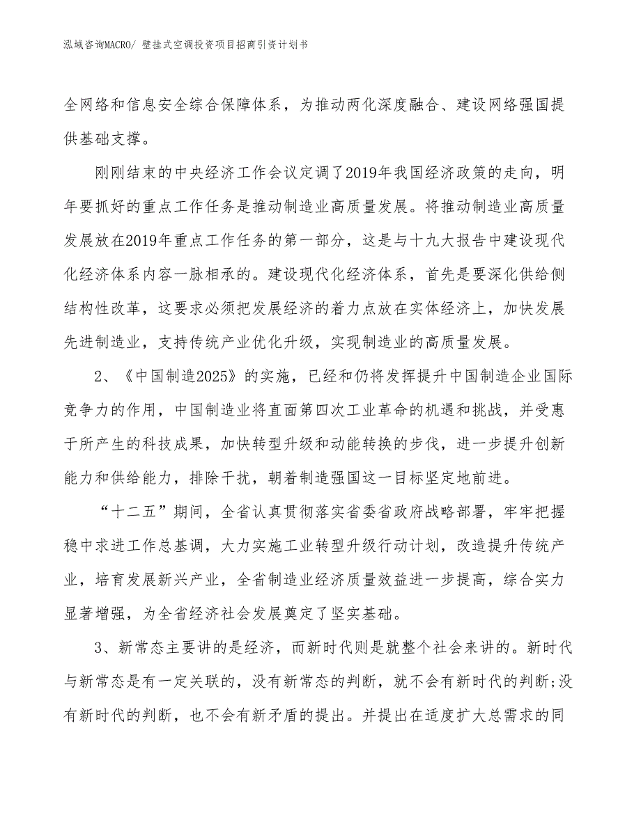 壁挂式空调投资项目招商引资计划书_第4页