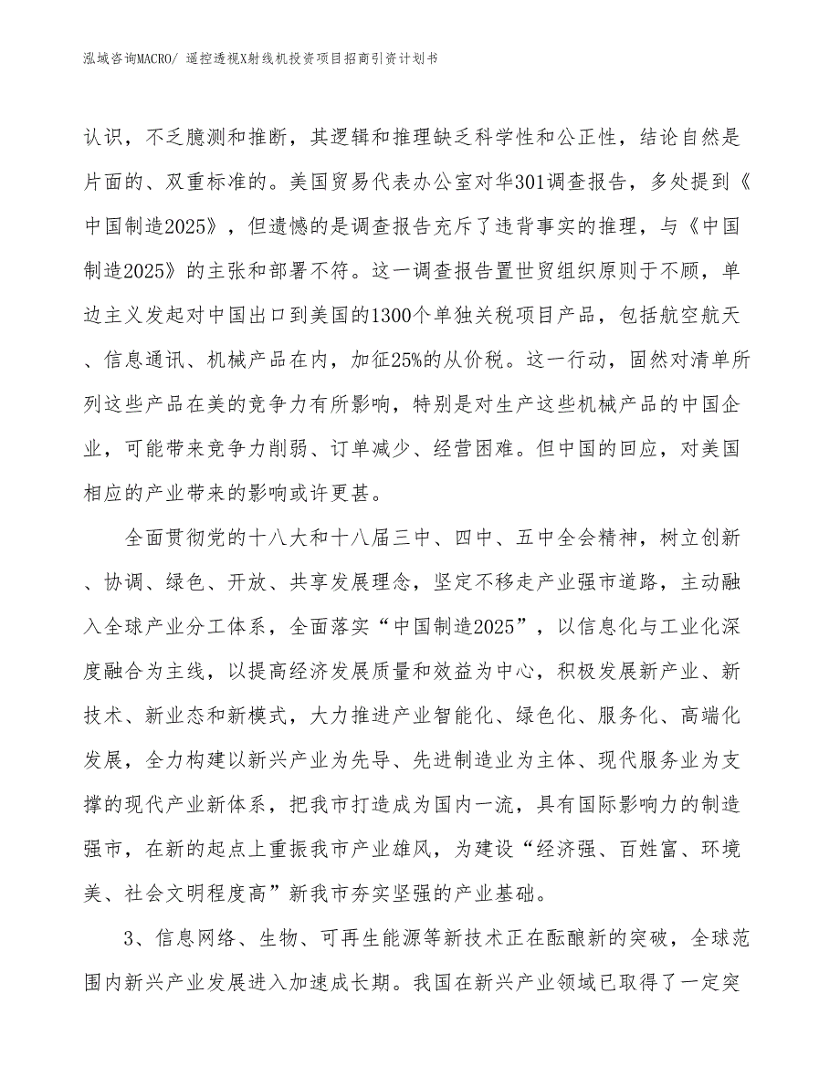 遥控透视X射线机投资项目招商引资计划书_第4页