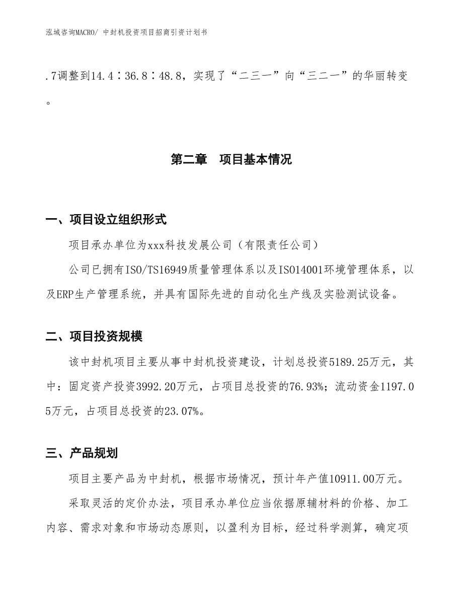 中封机投资项目招商引资计划书_第5页