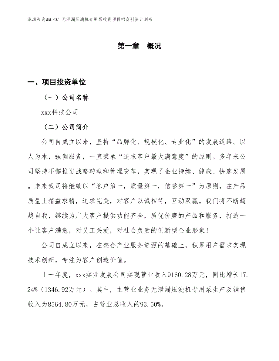 无泄漏压滤机专用泵投资项目招商引资计划书_第1页