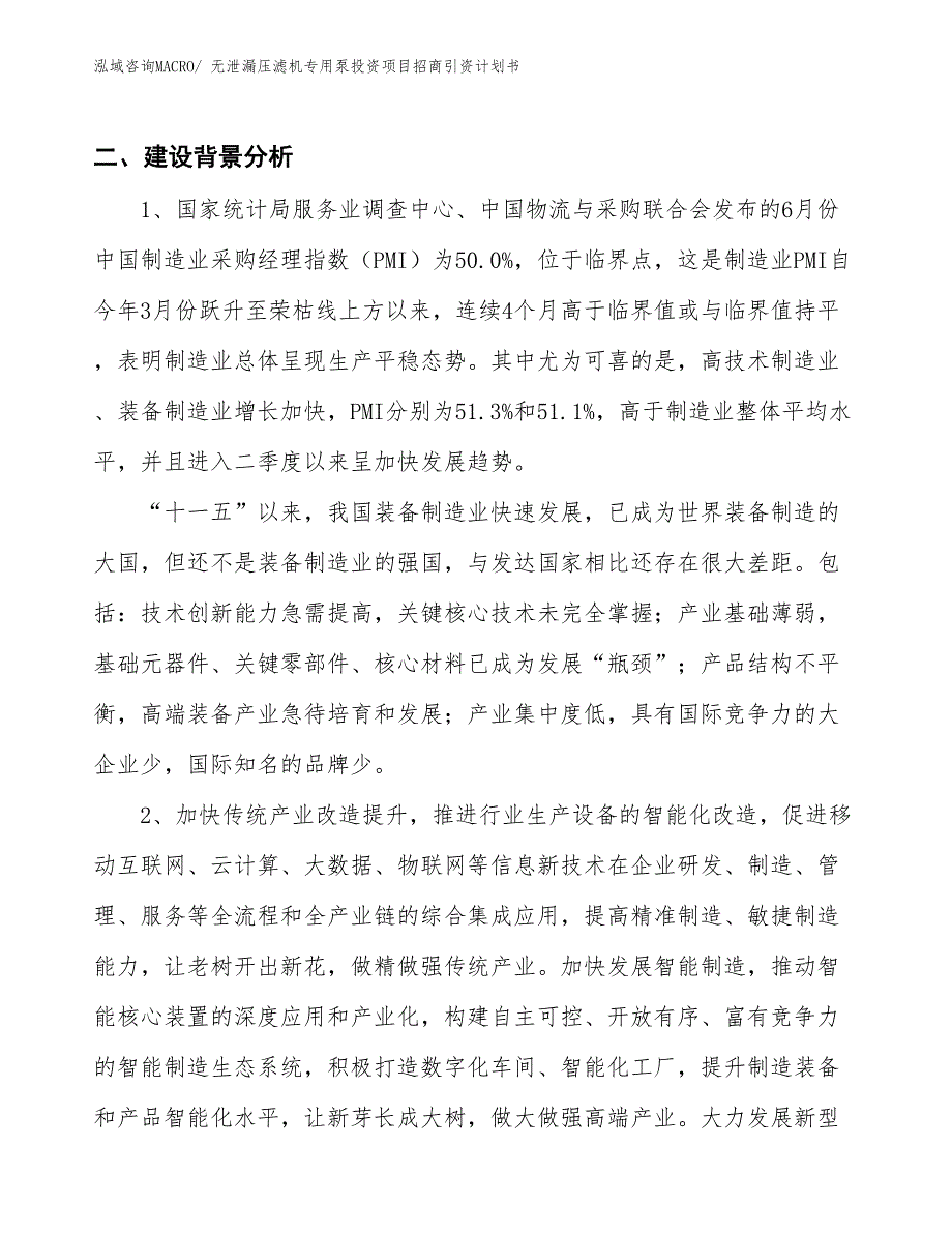 无泄漏压滤机专用泵投资项目招商引资计划书_第3页