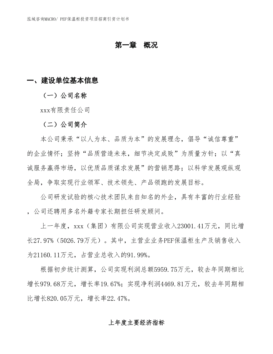 PEF保温柜投资项目招商引资计划书_第1页