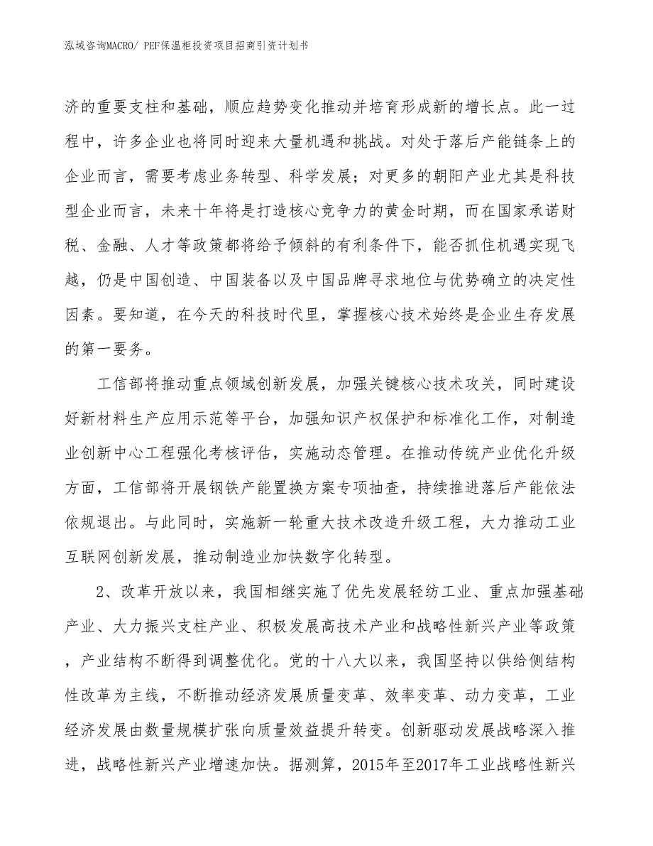 PEF保温柜投资项目招商引资计划书_第3页