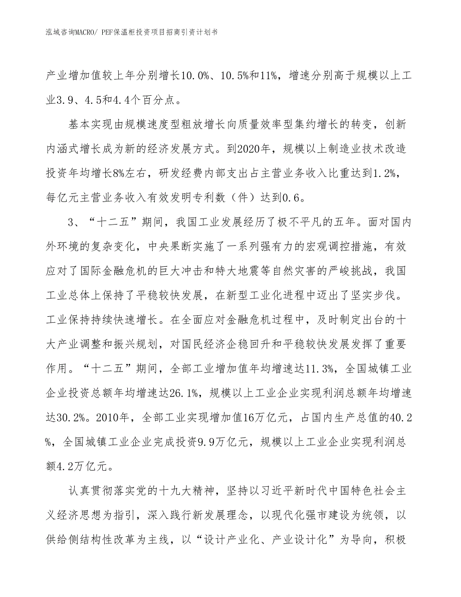 PEF保温柜投资项目招商引资计划书_第4页