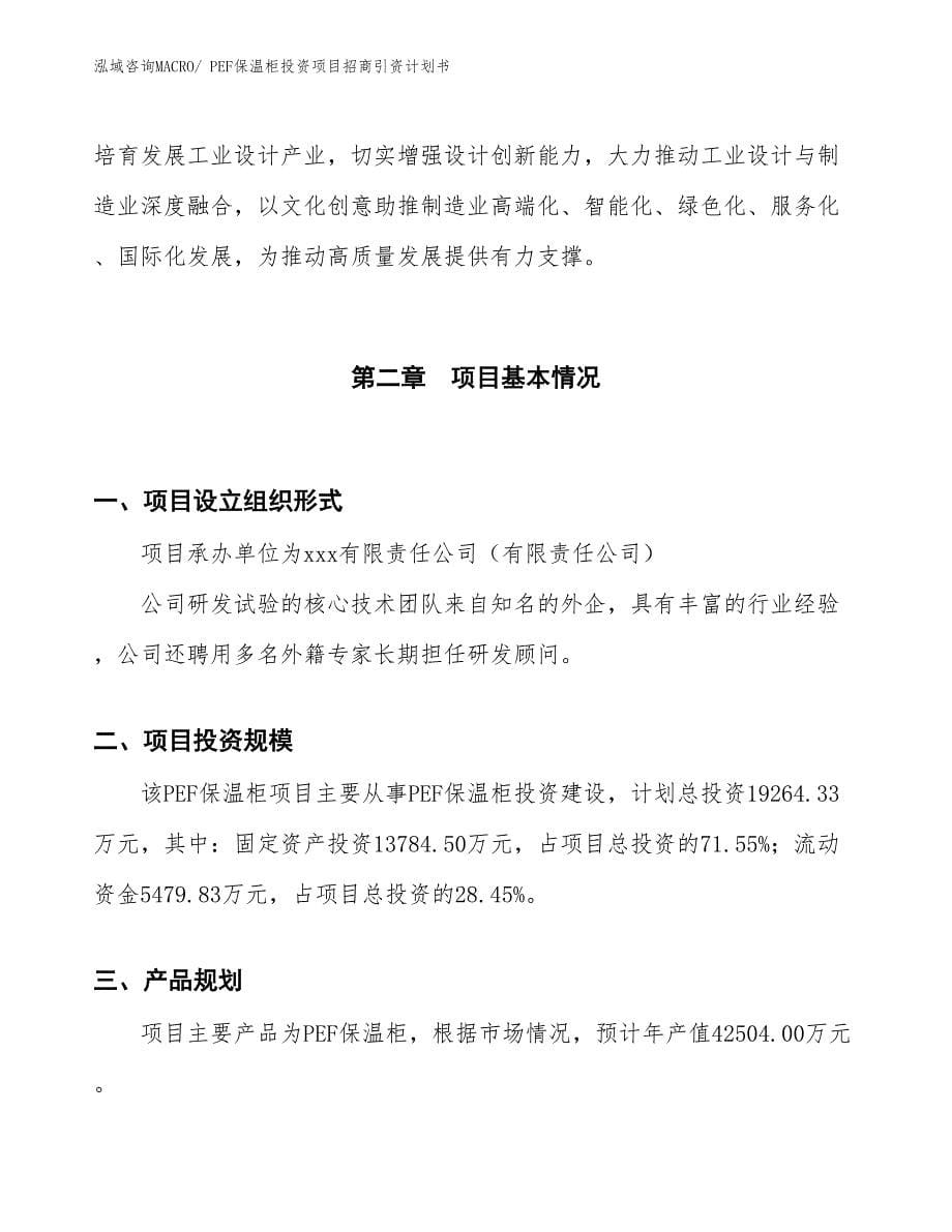 PEF保温柜投资项目招商引资计划书_第5页