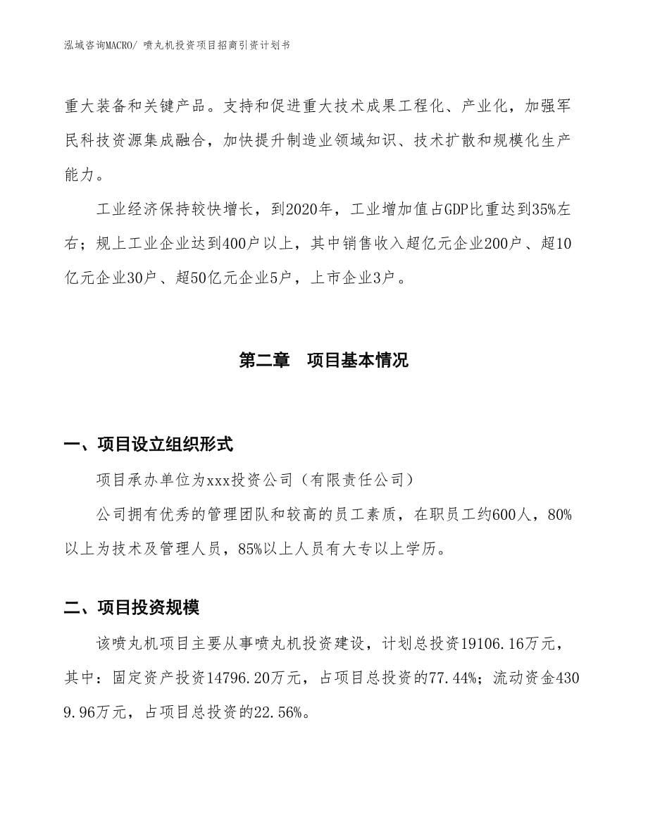 喷丸机投资项目招商引资计划书_第5页