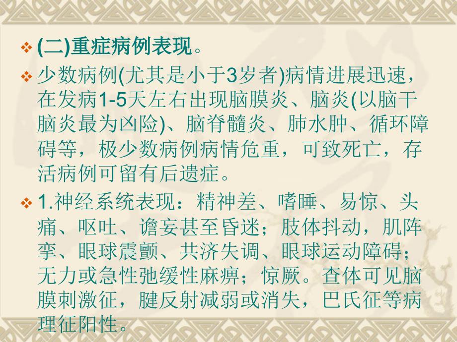 手足口病诊疗指南(2013年版)解读(吴小平)_第4页