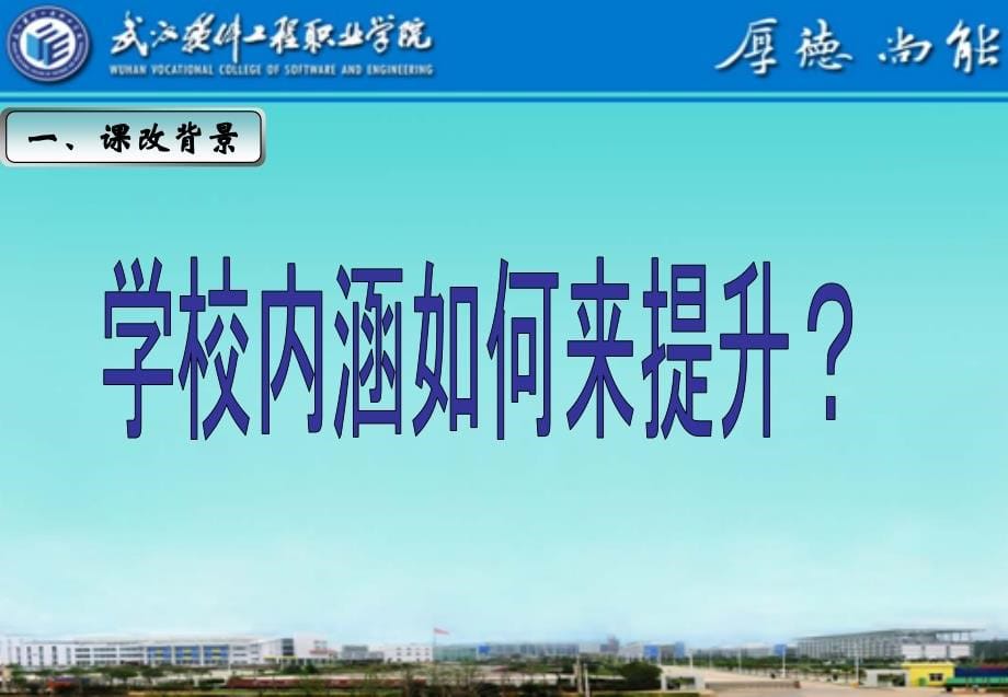 16项目化课程改革的探索66 - 课程教学改革_第5页