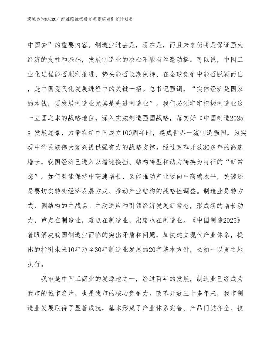 纤维眼镜框投资项目招商引资计划书_第5页