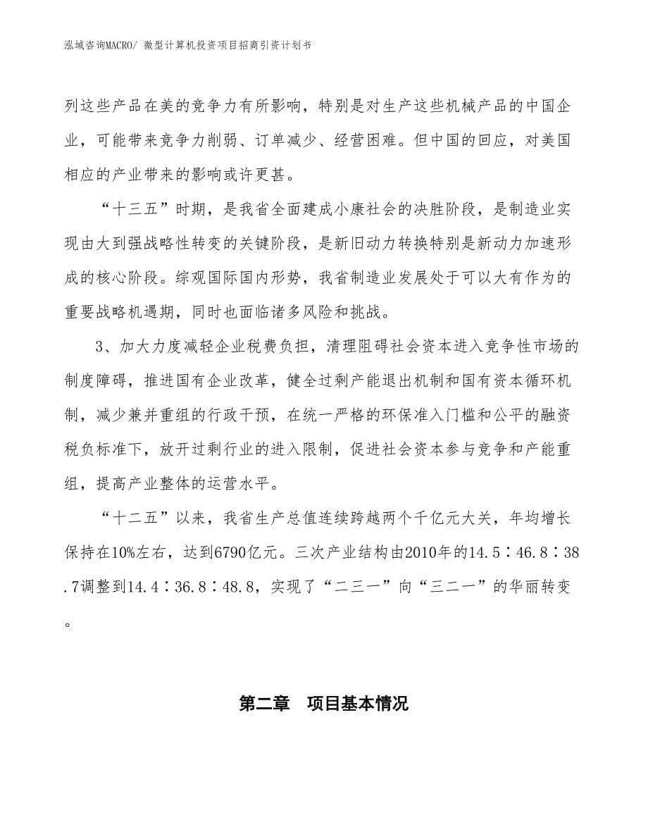 微型计算机投资项目招商引资计划书_第5页