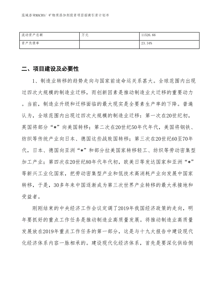 矿物质添加剂投资项目招商引资计划书_第3页