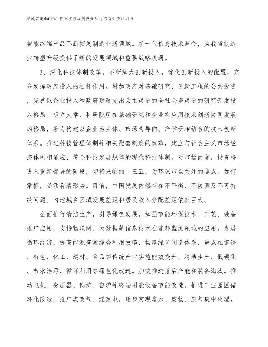 矿物质添加剂投资项目招商引资计划书_第5页