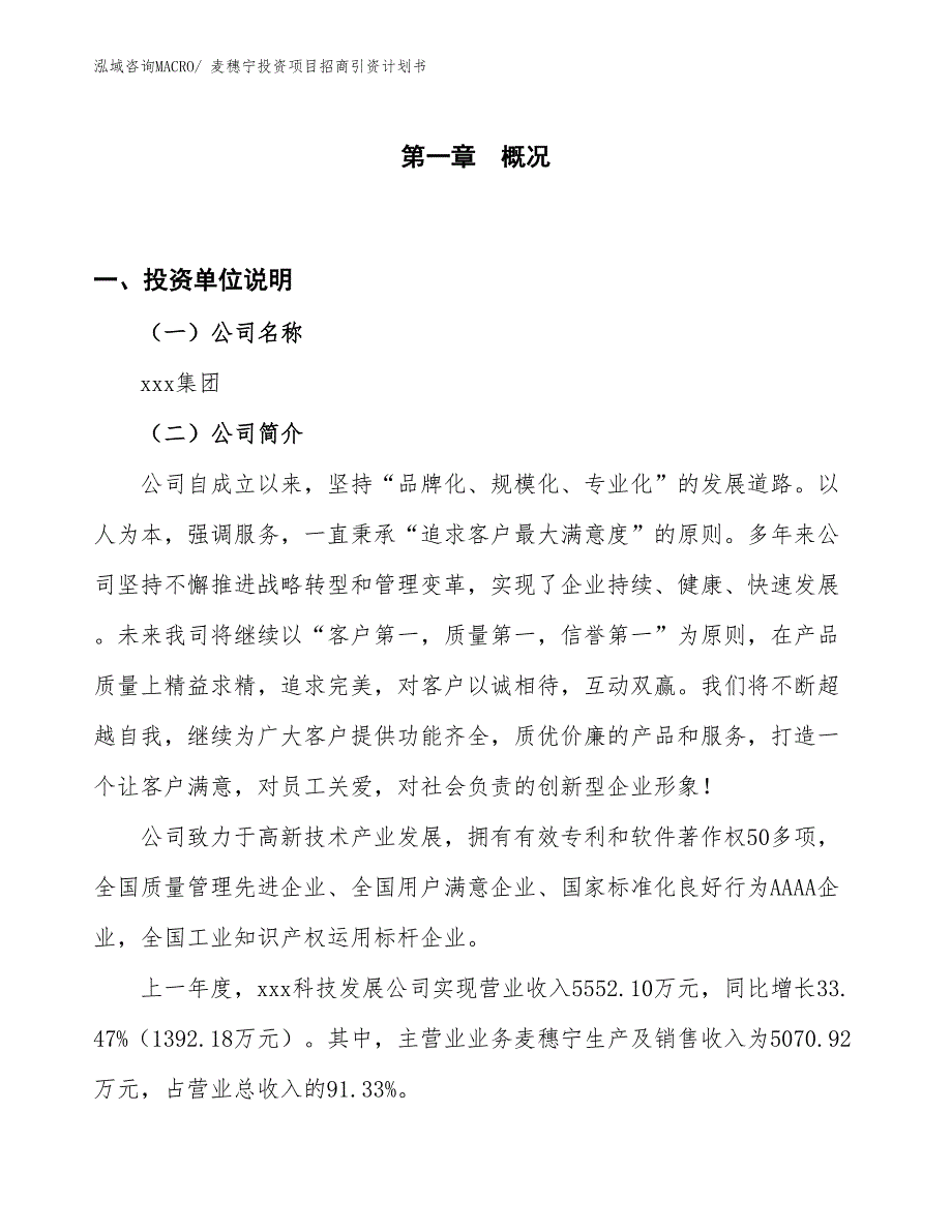 麦穗宁投资项目招商引资计划书_第1页