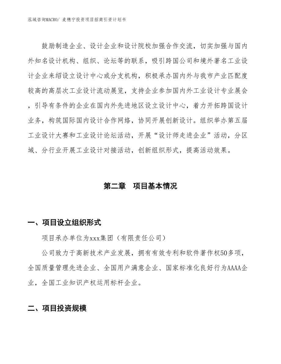 麦穗宁投资项目招商引资计划书_第5页