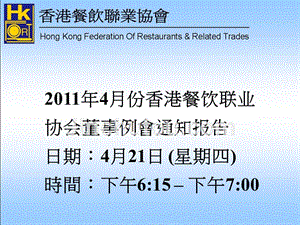 2011年4月份香港餐饮联业协会董事例会通知报告