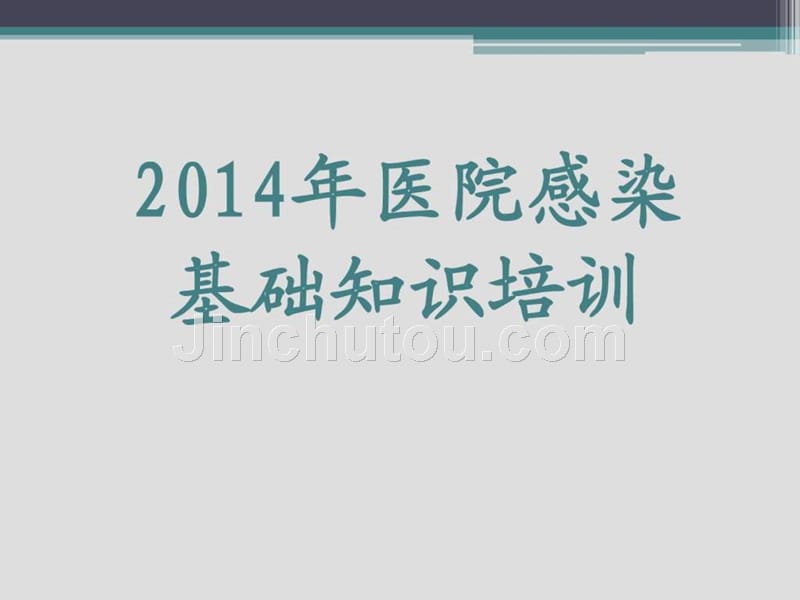 2014年医院感染基础知识培训_第1页