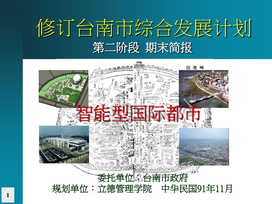 2002年11月智能型国际都市-修订台南市综合发展计划第二阶段期末简报_第1页