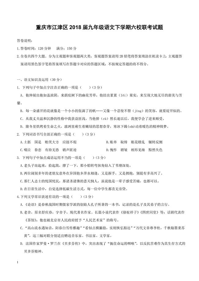 重庆市江津区2018届九年级语文下学期六校联考试题新人教版（附答案）
