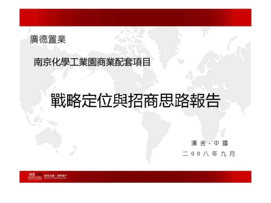2008年南京化学工业园商业配套项目战略定位与招商思路报告_第1页