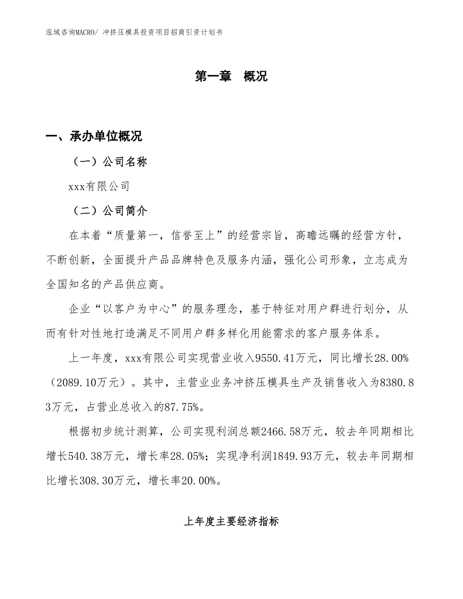 冲挤压模具投资项目招商引资计划书_第1页