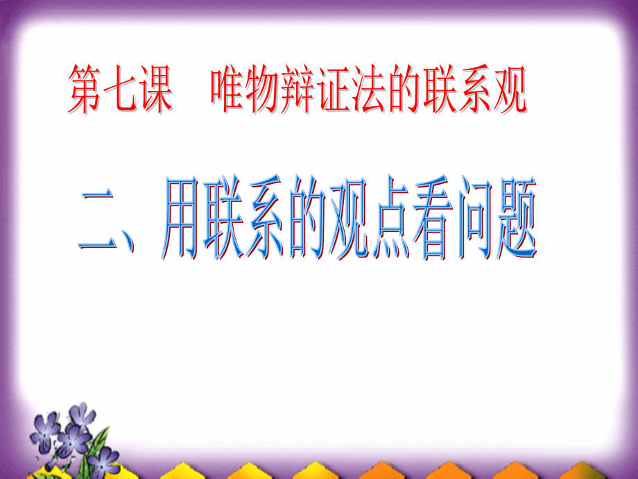 2013高二政治必修四《生活与哲学课件》课件用联系的观点看问题1新人教版课件_第2页