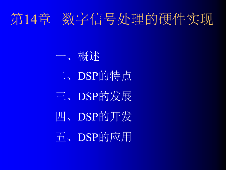 胡广书-数字信号处理题解及电子幻灯片-第14章_第1页