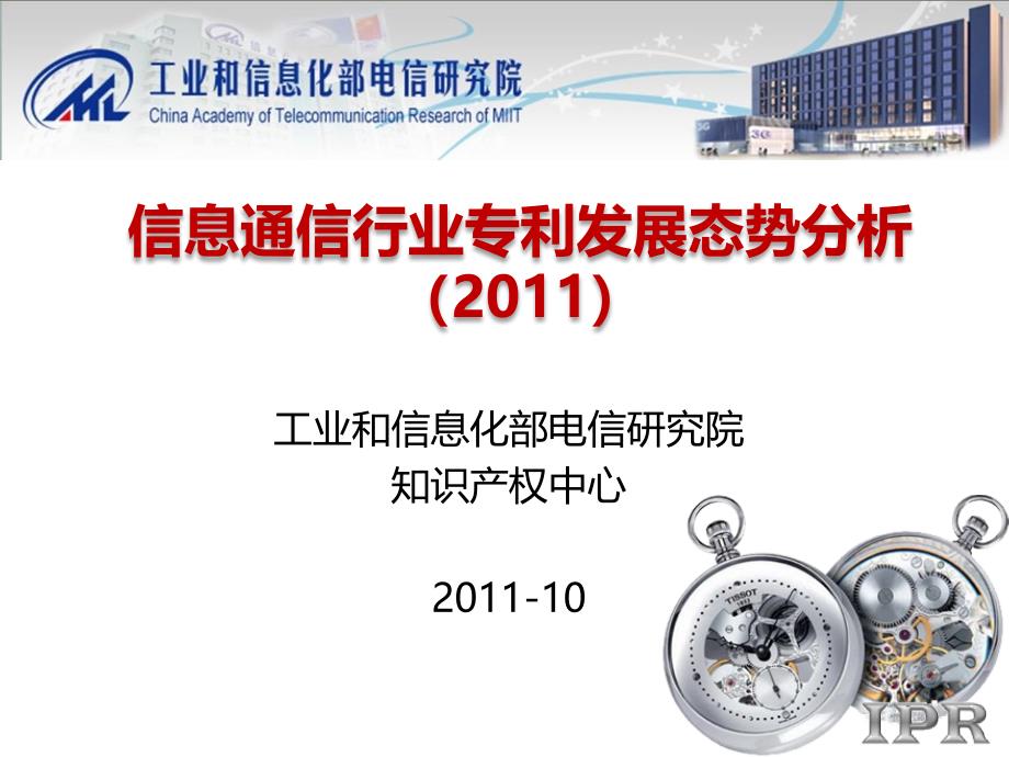 2011通信业专利态势报告-中国知识产权网_第1页