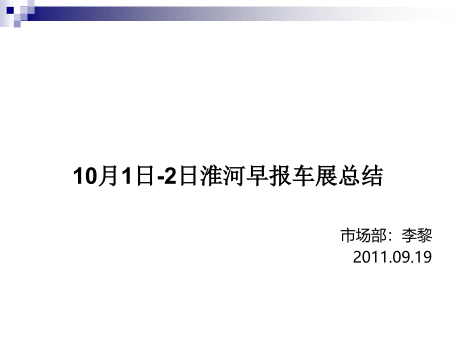 20111001淮河早报国庆节车展总结_第1页