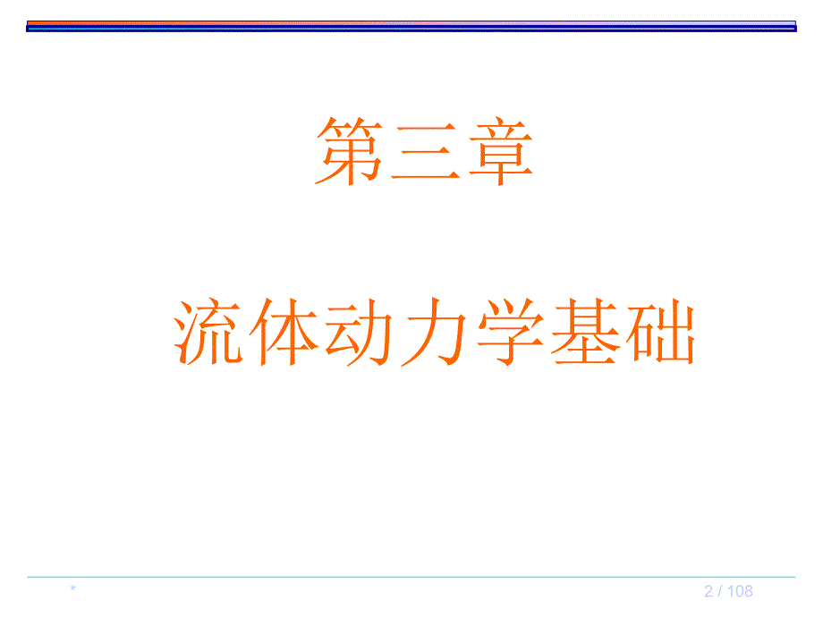 流体动力学基础运动流体与固体壁面间的作用力层流和紊流课件_第2页