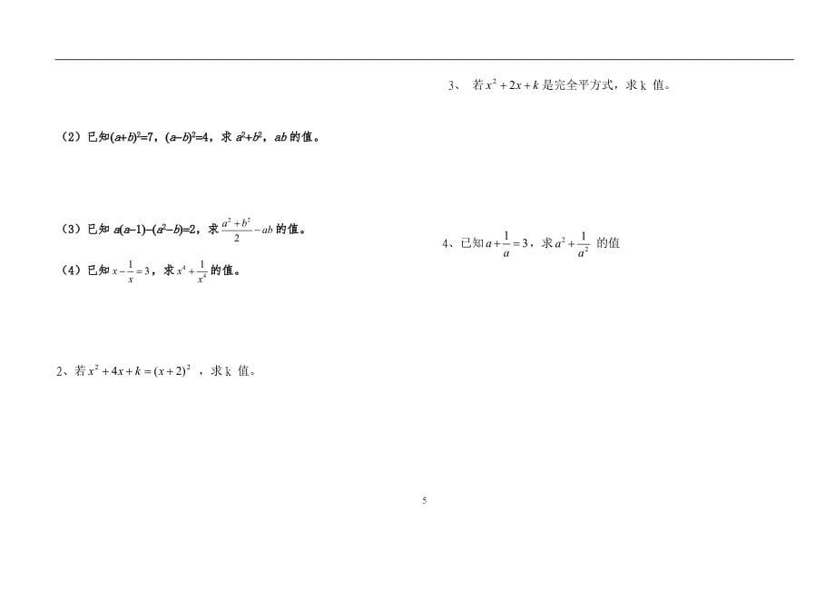 平方差公式和完全平方公式强化训练 变式  精品_第5页