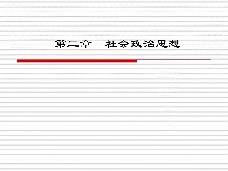 11-10《西方哲学史·近代哲学·社会政治思想》(本科2008).ppt_第1页