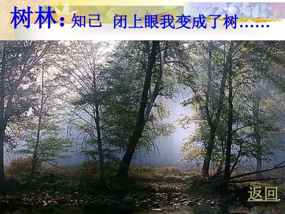 1、《山中访友》（黄凡仁）.ppt_第5页