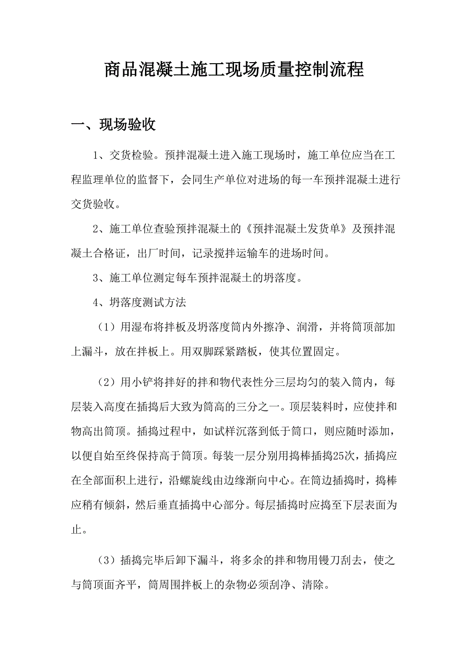 混凝土现场验收流程_第1页