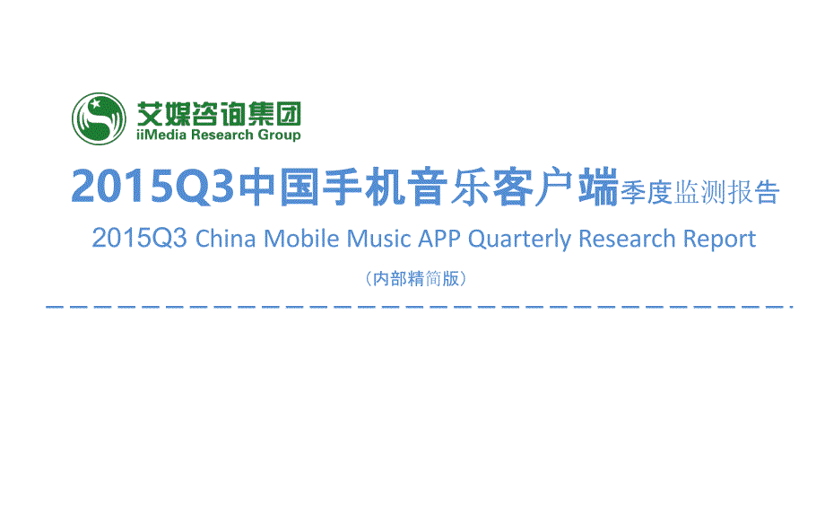 2015q3中国手机音乐客户端季度监测报告_第1页