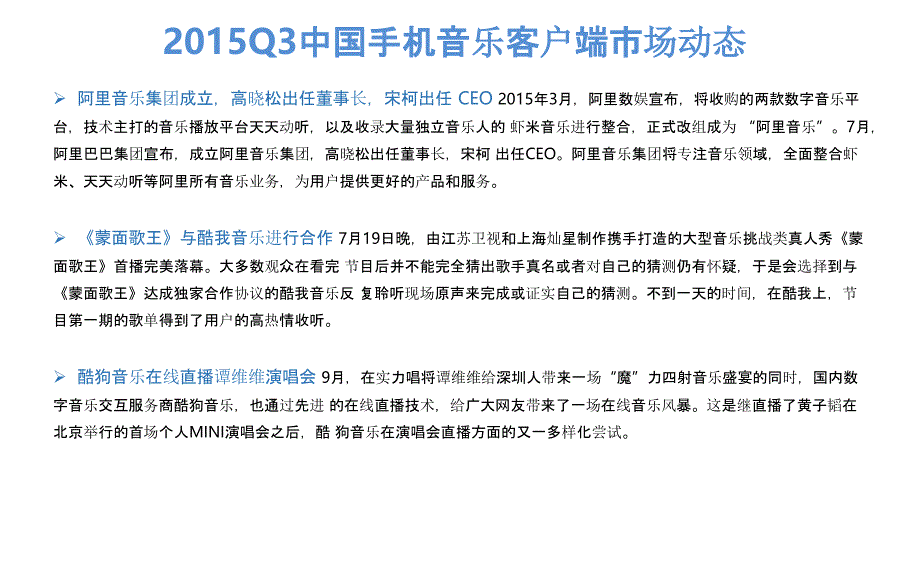 2015q3中国手机音乐客户端季度监测报告_第3页