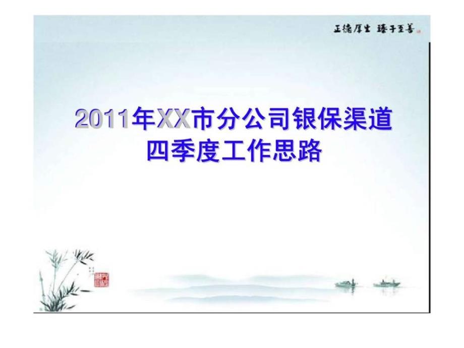 2011年保险公司银行保险渠道四季度工作思路以及前三季度银行保险整体情况主要存在问题精选_第1页