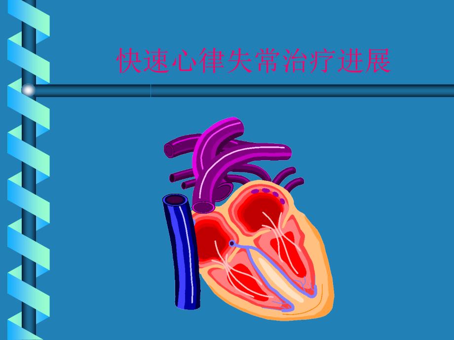 心脏病学-快速心律失常课件_第1页