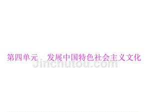 2013高考政治复习课件思想政治文化生活　第四单元　发展中国特色社会主义文化新人教版课件2013高考课件