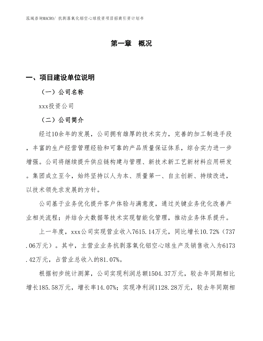 抗剥落氧化铝空心球投资项目招商引资计划书_第1页