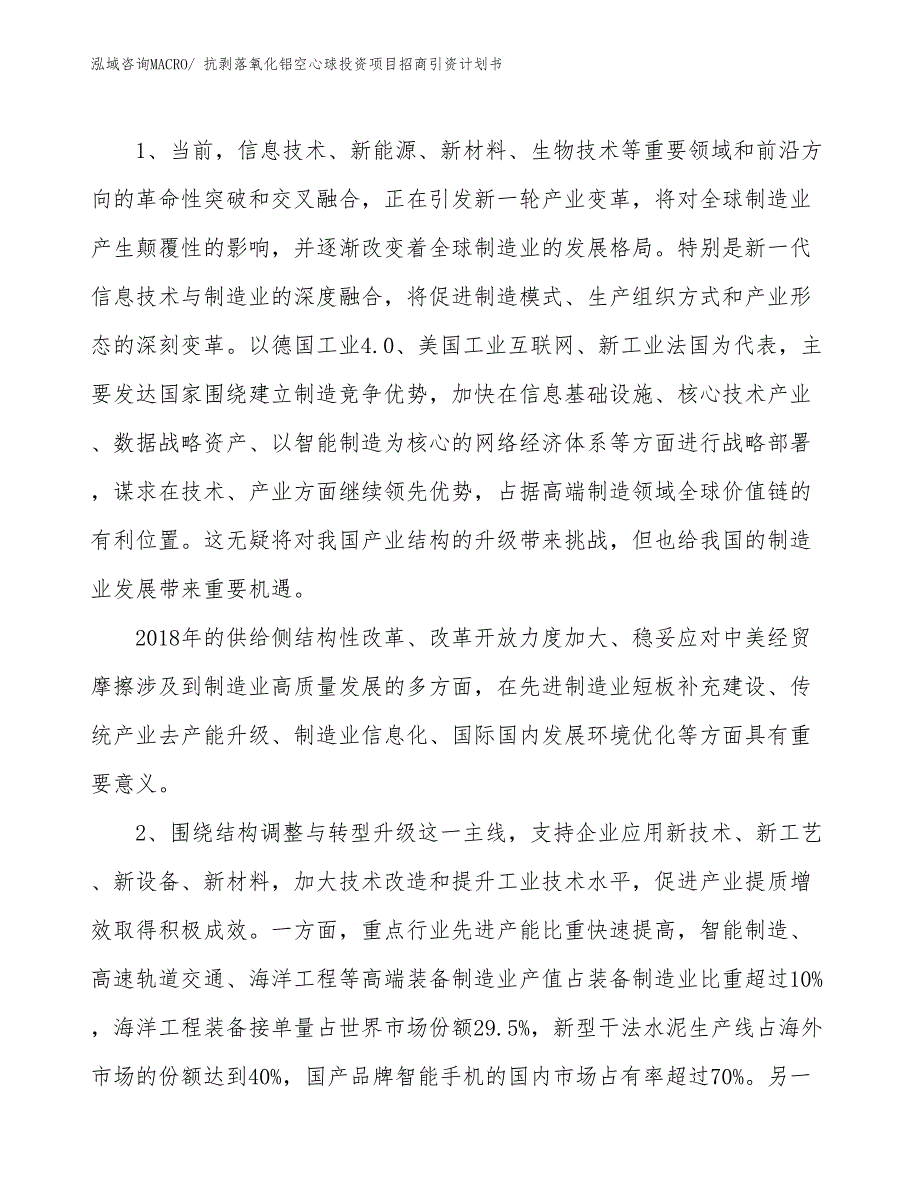 抗剥落氧化铝空心球投资项目招商引资计划书_第3页