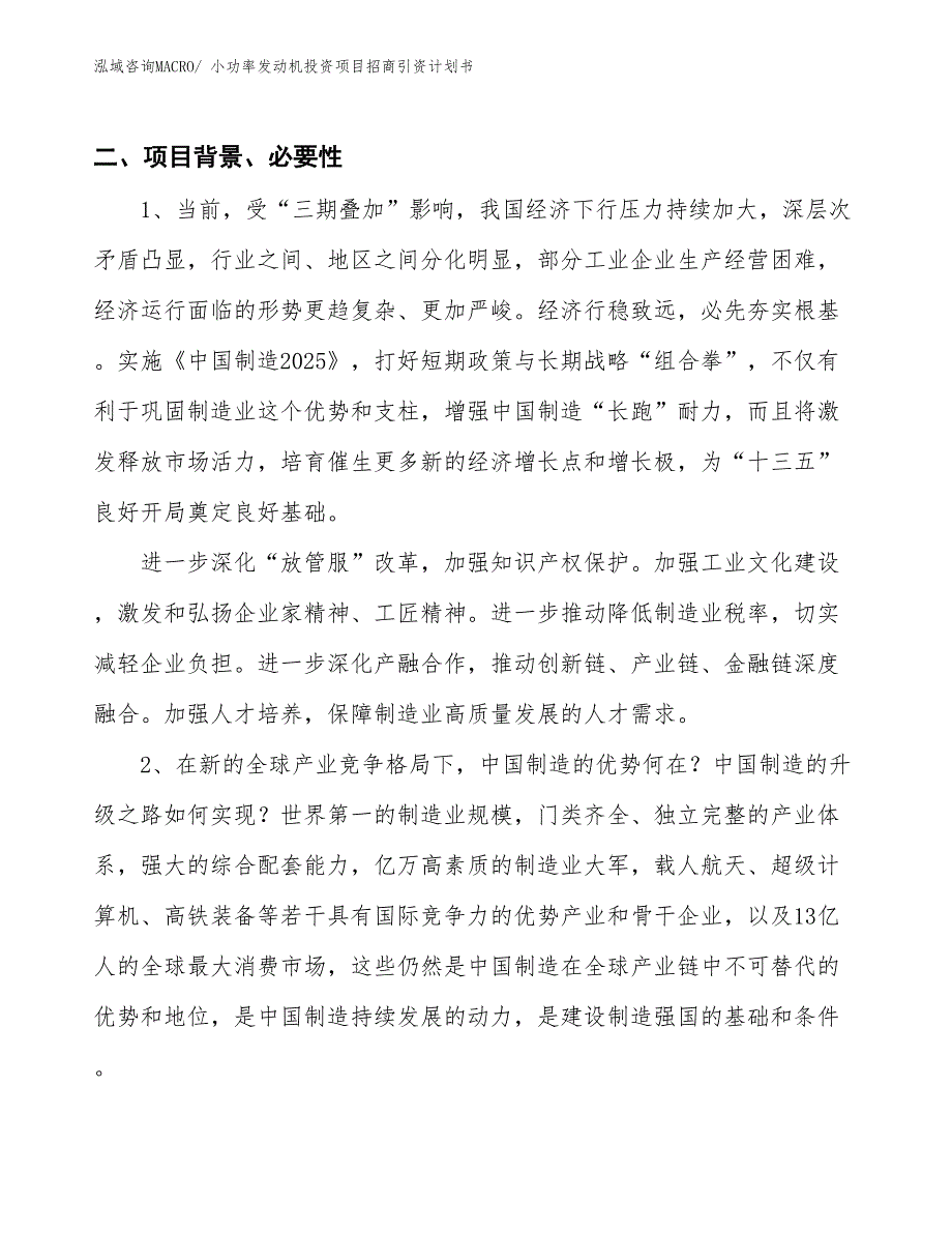 小功率发动机投资项目招商引资计划书_第3页