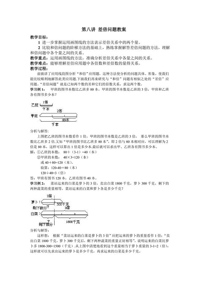 画图线的方法解决差倍问题的教案