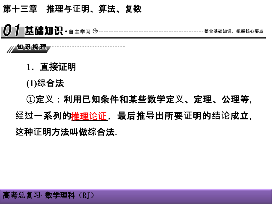 2018届高考（新课标）数学（理）大一轮复习（课件+检测）（基础梳理+热点题型+演练提升）-第十三章   推理与证明、算法、复数 (2)_第2页