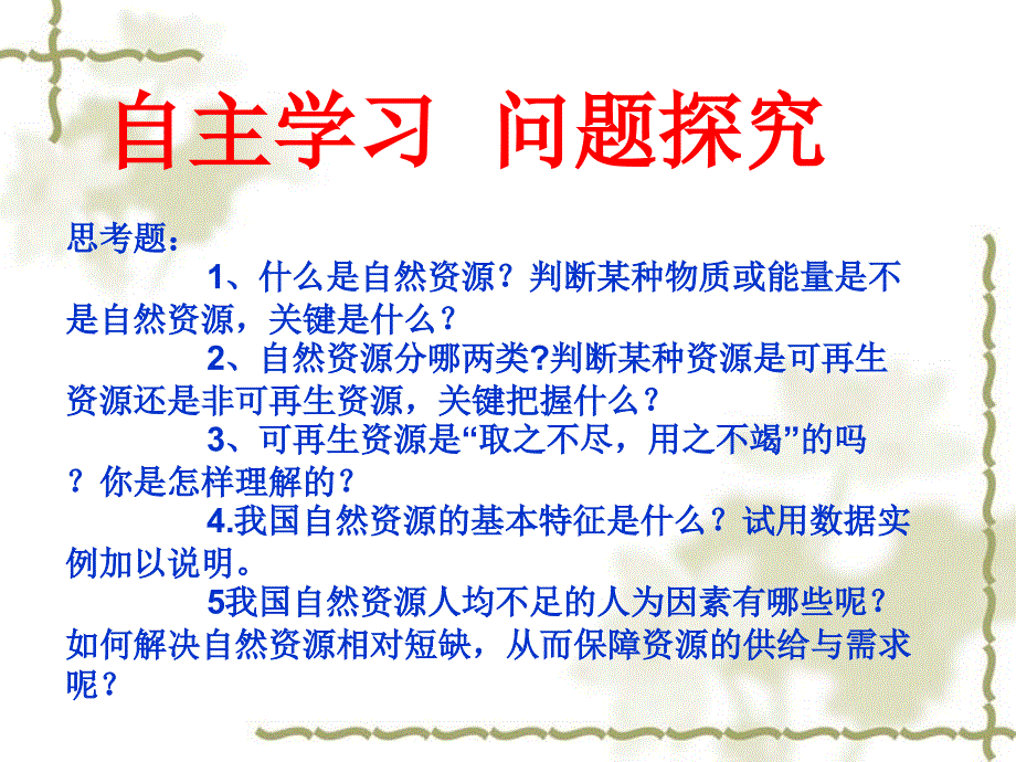 3.1自然资源的基本特征1_第3页