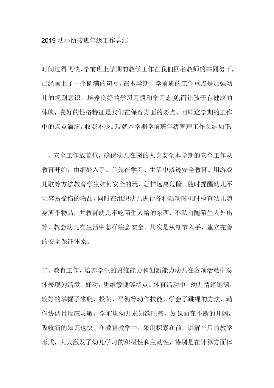 2019幼小衔接班年级工作总结_第1页